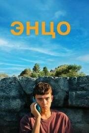 Энцо (2025)