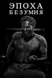 Эпоха безумия (2024)