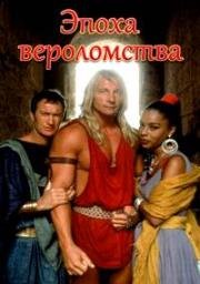 Эпоха вероломства (Age of Treason) (1993)