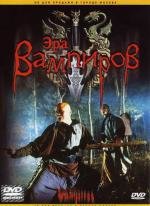 Эра вампиров (Tsui Hark's Vampire Hunters) (2003)