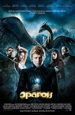 Эрагон (Eragon) (2006)