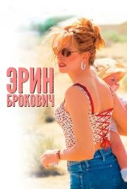 Эрин Брокович: красивая и решительная (Erin Brockovich) (2000)