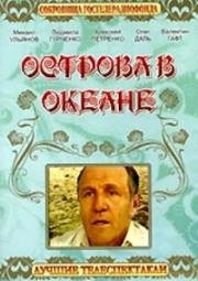 Эрнест Хемингуэй - Острова в океане 1978