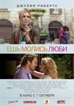 Ешь, молись, люби (Eat Pray Love) (2010)