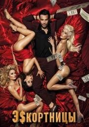 Эскортницы (2021)
