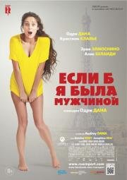Если б я была мужчиной (Si j'étais un homme) (2017)