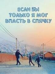 Если бы только я мог впасть в спячку (2023)