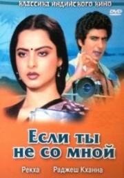 Если ты не со мной (Agar Tum Na Hote) (1983)