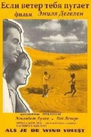 Если ветер тебя пугает (Si le vent te fait peur) 1960