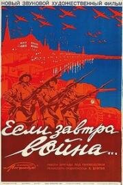 Если завтра война... (1938)