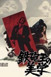 Эстетика пули (1973)