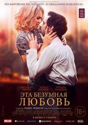 Эта безумная любовь (En attendant Bojangles) 2021