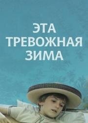 Эта тревожная зима 1975