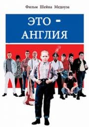 Это - Англия (This Is England) (2006)