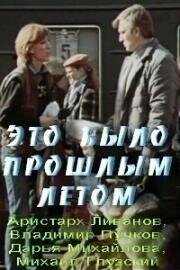 Это было прошлым летом 1988