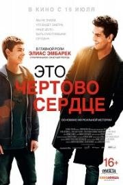 Это чертово сердце (Dieses bescheuerte Herz) (2017)