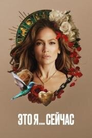 Это я. Сейчас (This Is Me... Now) 2024