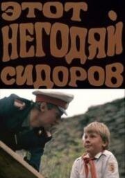 Этот Негодяй Сидоров 1983