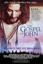 Евангелие от Иоанна (The Visual Bible: The Gospel of John) (2003)