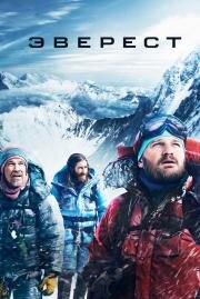 Эверест (Everest) (2015)