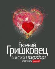 Евгений Гришковец - Шёпот сердца (2017)
