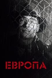 Европа (Europa) (1991)