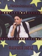 Фабрика звезд (L'uomo delle stelle) (1995)