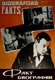 Факт биографии 1975