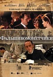 Фальшивомонетчики (The Counterfeiters, Die Falscher) (2007)
