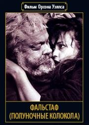 Фальстаф (Полуночные колокола) (Falstaff (Chimes at Midnight)) (1965)