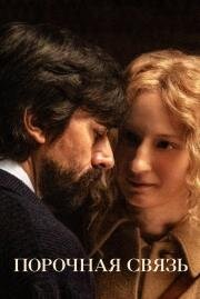 Порочная связь (Lacci) (2020)
