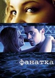 Фанатка (Swimfan) (2002)