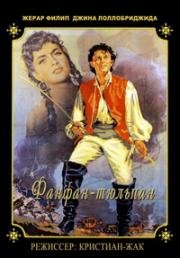 Фанфан-Тюльпан (Fanfan la Tulipe) (1952)
