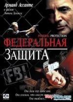 Федеральная защита (Federal Protection) (2002)