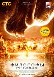Философы: Урок выживания (The Philosophers) (2013)