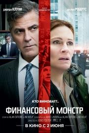 Финансовый монстр (Money Monster) (2016)