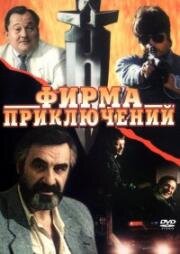 Фирма приключений 1991