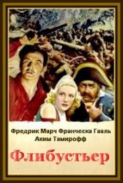 Флибустьер (Последний корсар) (The Buccaneer) (1938)