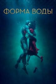 Форма воды (The Shape of Water) (2017)