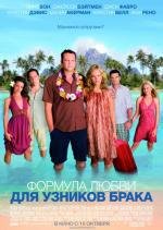 Формула любви для узников брака (Couples Retreat) (2009)