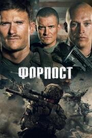 Форпост (The Outpost) (2020)
