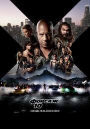 Форсаж 10 (Fast & Furious 10) (2023)