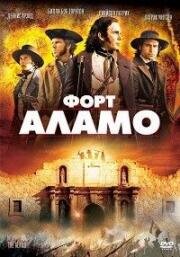 Форт Аламо (The Alamo) 2004