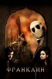Франклин (Franklyn) (2008)
