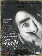 Фрейд: Тайная страсть (Freud) 1962