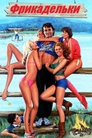 Фрикадельки (Meatballs) (1979)