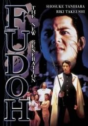 Фудо: Новое поколение (Gokudo sengokushi: Fudo) (1996)