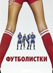 Футболистки (2005)