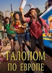 Галопом по Европе (Descarrilados) 2021