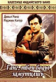 Ганг, твои воды замутились (Полная версия) (Ram Teri Ganga Maili) (1985)